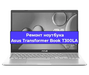 Ремонт ноутбука Asus Transformer Book T300LA в Самаре